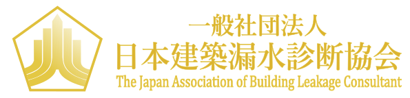 【決定案2】日本建築漏水診断協会ロゴ20220218　横長ロゴ太め